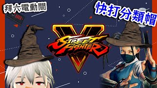 [Vtub] K.T 快打分類帽 來討論跨遊戲的選角傾向 