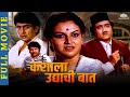 कशाला उद्याची बात Kashala Udyachi Baat Super Hit Marathi Movie Ravindr