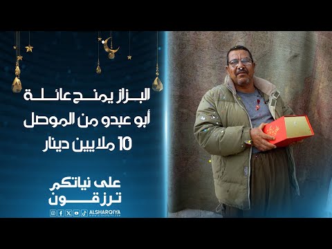 شاهد بالفيديو.. البزاز يمنح عائلة أبو عبدو من الموصل 10 ملايين دينار | على نياتكم ترزقون
