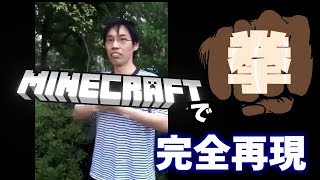 【21歳、拳で】マインクラフトであの聖地を完全再現してみた！