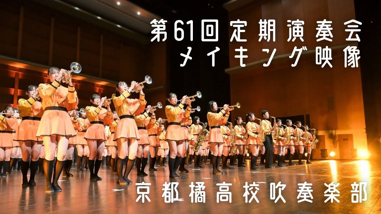 京都橘高校吹奏楽部第61回定期演奏会 メイキング映像