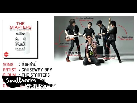 THE STARTERS : CAUSEWAY BAY - สิ่งเหล่านี้ [Single]