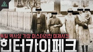 Download lagu '이해가 안된다' 독일 역사상 가장 미스터리한 미제사건 '힌터카이페크' mp3