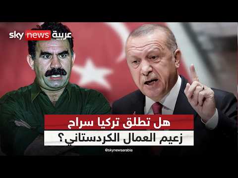 فيديو | هل بدأت مرحلة سلام جديدة بين تركيا وحزب العمال؟ | #ستوديو_وان_مع_فضيلة
