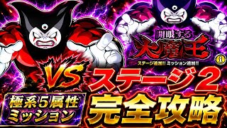 【ドッカンバトル】LR怒リーが全てを破壊！開眼する大魔王『ステージ2』極系5属性ミッション解説！【新キャラ無し完全攻略】