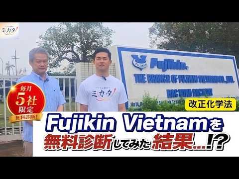 第5回 Fujikin Vietnam 改正化学法対応診断