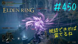 ♯450【今さら初見のELDEN RING】ムーンリデルさん、うっかりが過ぎますよ！　血痕だらけの広間ではマリッジブルーなエンシスの城砦