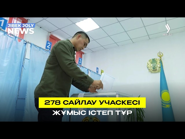 278 сайлау учаскесі жұмыс істеп тұр