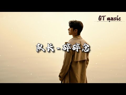 队长 - 碎碎念『会突然的出现绕到你的身后，会抱着你不管任何理由。』【动态歌词MV】