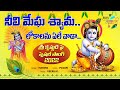 Neeli Megha Shyama Krishna 2022 Janmastami Song Telugu Lord Krishna Song Kaileshbhakthi