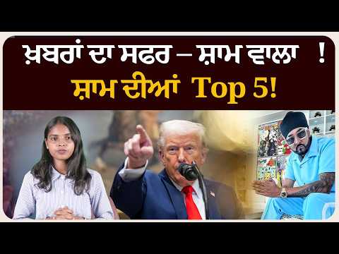 ਖ਼ਬਰਾਂ ਦਾ ਸਫਰ – ਸ਼ਾਮ ਵਾਲਾ !ਸ਼ਾਮ ਦੀਆਂ Top 5! News bulletin।