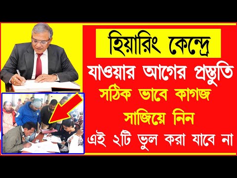 SIR হিয়ারিংয়ে কি কি প্রশ্ন করবে ? কি কি কাগজ নিয়ে যাবেন ? সম্পূর্ণ তথ্য বুঝে নিন | Hearing update