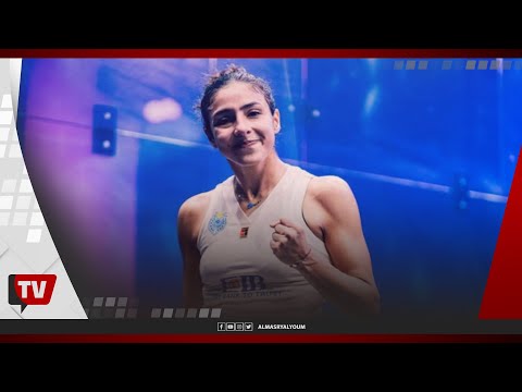 هانيا الحمامي المصنفة الثالثة على العالم تفوز ببطولة الجونة للإسكواش للسيدات