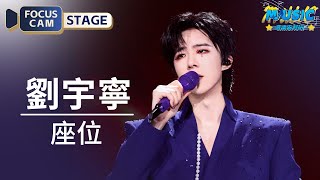 Download lagu 【直拍】劉宇寧《座位》#天賜的聲音6 EP2 #音樂安利站 mp3
