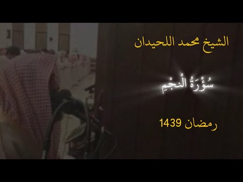 Surah An Najm| Muhammad Al Luhaidan