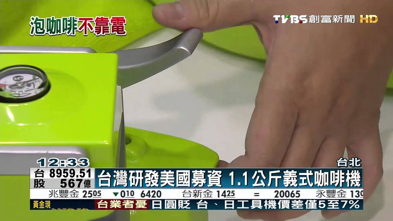 MIT義式咖啡機　「免插電」壓30秒完成