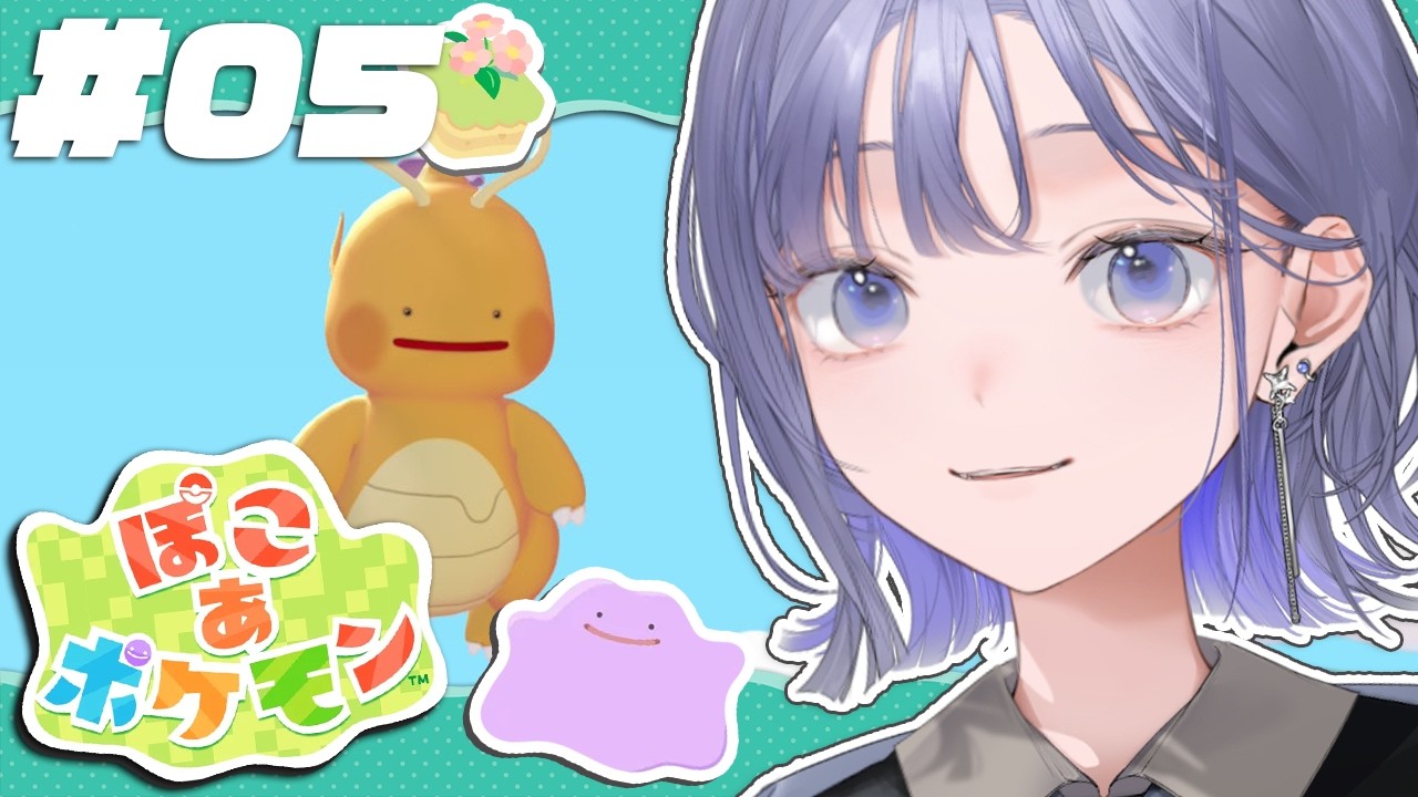 【ぽこ あ ポケモン│#05】▷ メタモンのそらをとぶ 【先斗寧/にじさんじ】