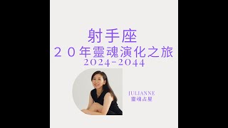 [轉錄] 射手座20年靈魂演化之旅 Julianne