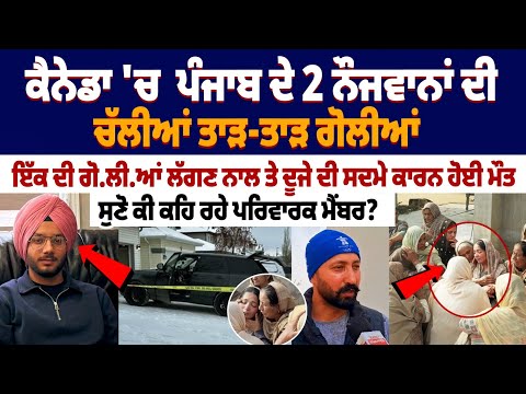 2 Punjabi youths shot dead in Canada : ਇੱਕ ਦੀ ਗੋ.ਲੀ.ਆਂ ਲੱਗਣ ਨਾਲ ਤੇ ਦੂਜੇ ਦੀ ਸਦਮੇ ਕਾਰਨ ਹੋਈ ਮੌਤ