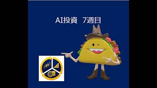 政治家を株式に見立ててAIに投資させてみた　第7週目