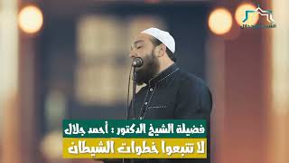 صورة ✍️رسالة 👈 للشيخ د/أحمد جلال