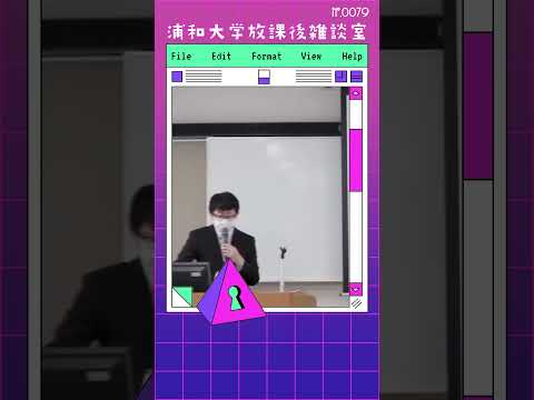 こども学科 恐らくこれが心理学でずっと推奨されていることなんですね。まず『情報』。本来の二律は背反。光と影があるんだということをまず理解しましょう。#shorts #オープンキャンパス #こども学部 #模擬授業