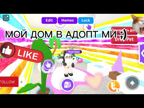 РОБЛОКС АДОПТ МИ мой дом,идея как обустроить дом)💟