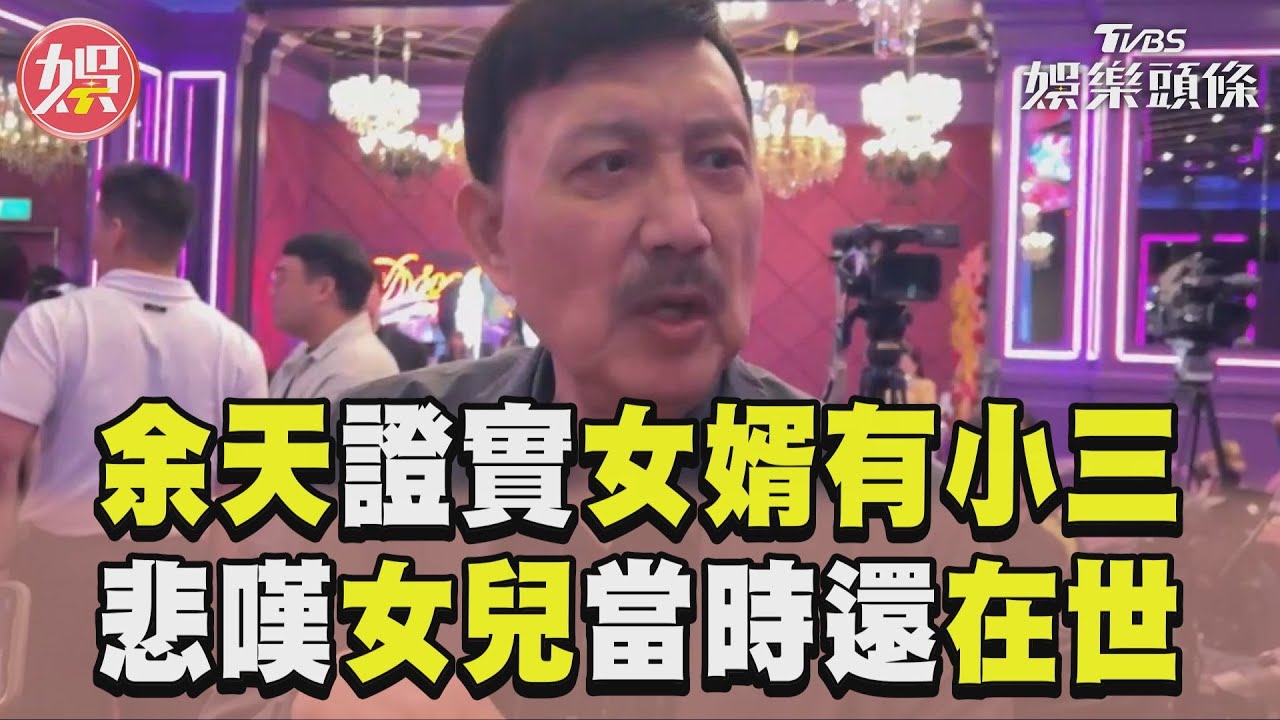 快訊/余天爆「女婿有小三」!悲嘆余苑綺當時還在世 李亞萍說話了