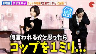 杉咲花＆多部未華子、今泉力哉監督の細かすぎるこだわりに困惑!?Prime Originalドラマシリーズ「クロエマ」配信記念スペシャルイベント
