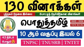 🤩General Tamil - 10th Class Science 6 Complete🥳TNPSC 2025 - 2026✅FREE TEST -06🤩#tntet #tnusrb #tnpsc