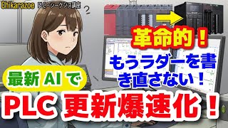 【PLC×AI】ラダー変換を自動化!MELSEC→キーエンスKV移行をAIで効率化する方法【Chikarazoe PLC・シーケンス講座】