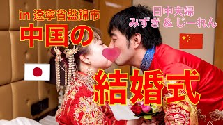 【日中夫婦】中国で結婚式を挙げました（遼寧省盤錦市）