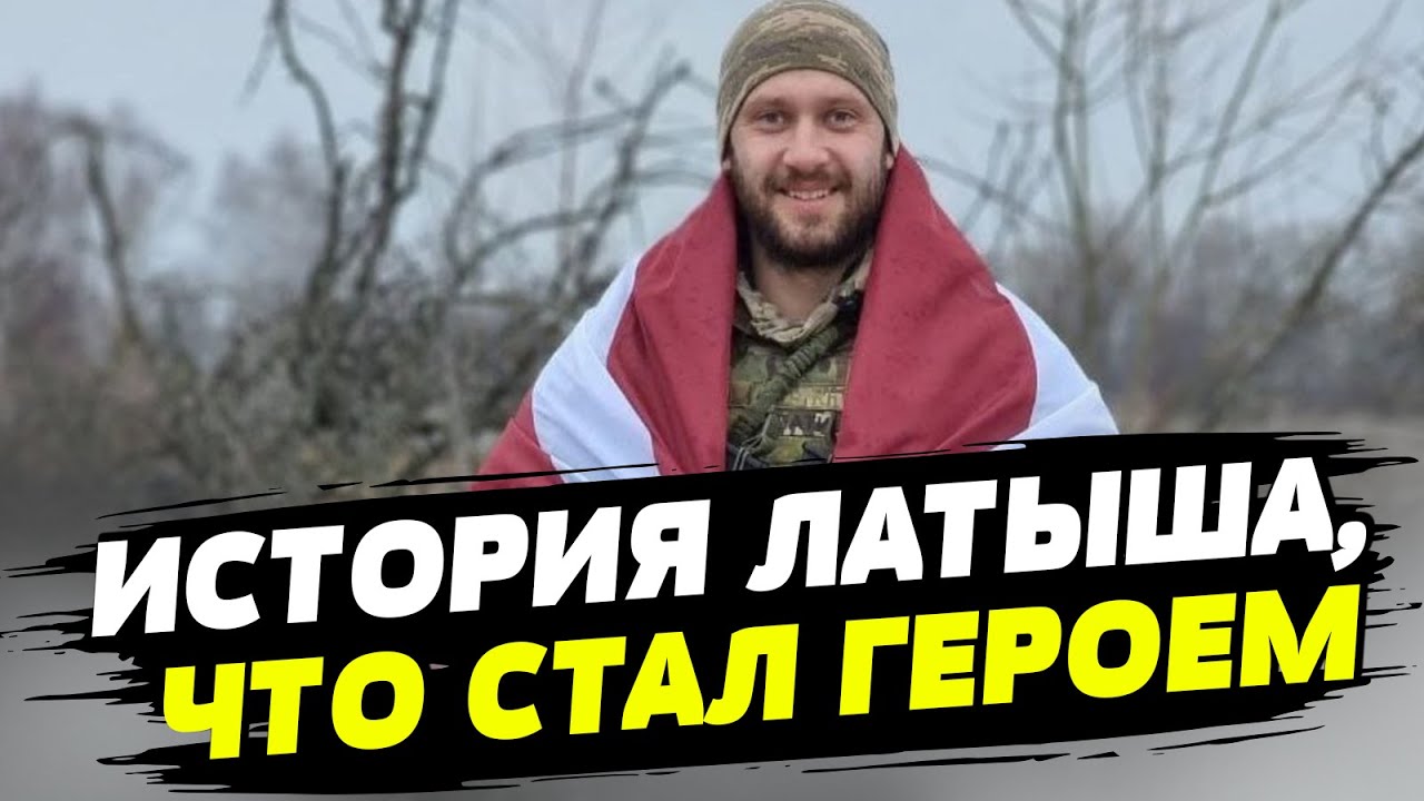 Латыш стал Героем Украины. Как иностранец пошел воевать против РФ?