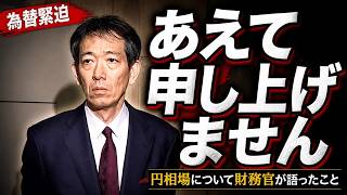 「あえて申し上げません」財務官が円相場について語ったこと【完全版】