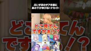 ぶいすぽメンバーのチア衣装に思わず鼻の下が伸びてしまうトナカイト（空澄セナ、藍沢エマ、紫宮るな、夢野あかり、トナカイト、ギルくん、kamito）【ぶいすぽっ！切り抜き】 #ぶいすぽ #shorts