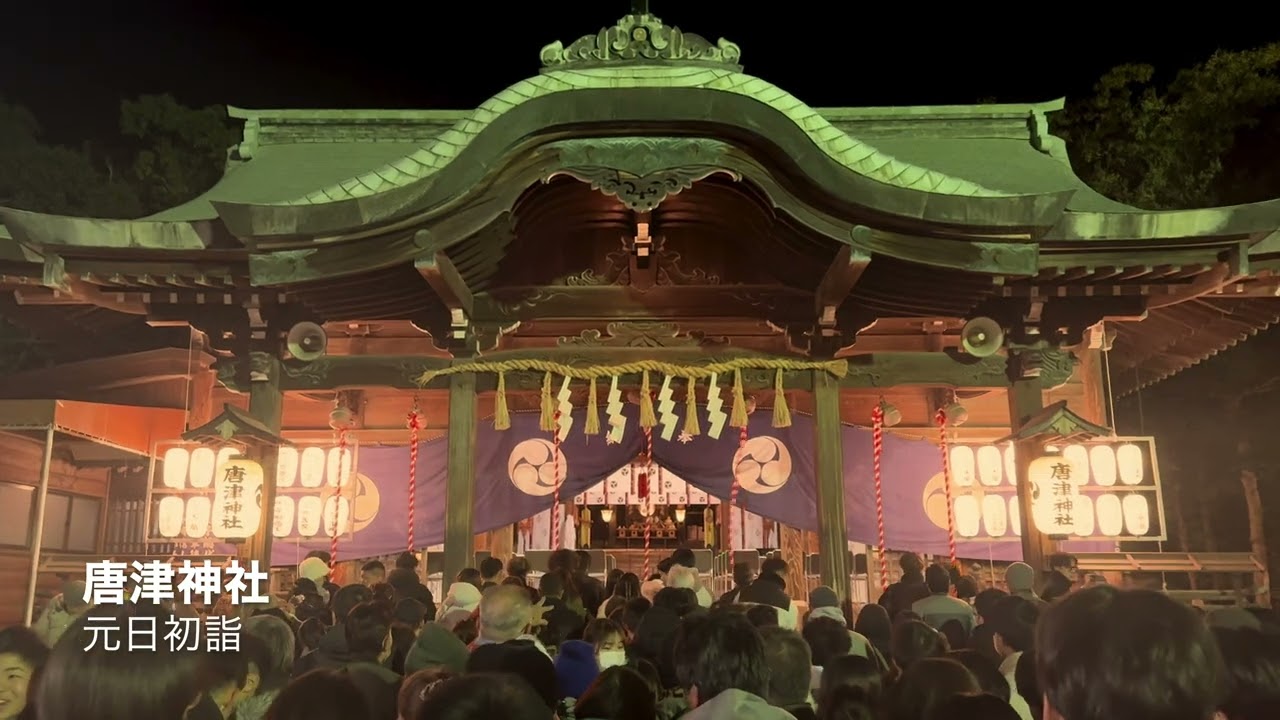 唐津神社 佐賀県唐津市 初詣 元日  本年が、何事もうまくいく好機にあふれた一年となりますようお祈り申し上げます   4K