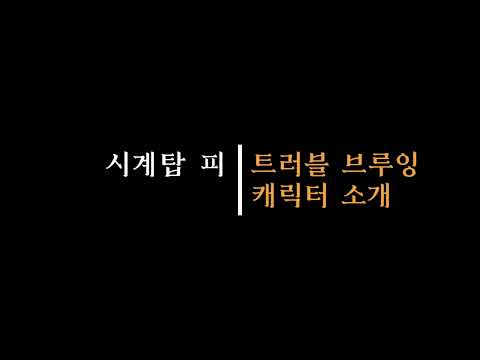 Blood on the clocktower 시계탑의피 첫세트 케릭터 설명 영상입니다