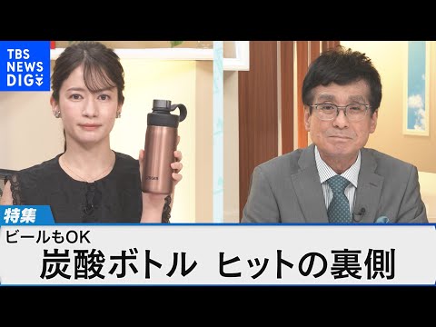 タイガー魔法瓶「炭酸ボトル」ヒットの秘密に迫る～冷たさも炭酸もキープする驚きの技術とは？～【Bizスクエア】 | TBS NEWS DIG