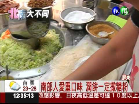 潤餅PK! 南部愛甜味.北部吃原味