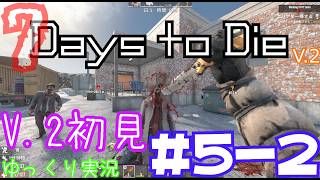 【7 Days to Die】　V 2世界を初見で逝くサバイバル生活　DAY５（後編）　【ゆっくり実況】