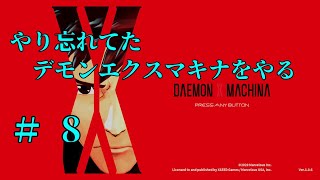 【実況】＃８　やり忘れてたデモンエクスマキナをやる【DAEMON X MACHINA】