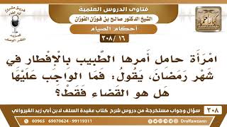 [16 -308] امرأة حامل أمرها الطبيب بالإفطار في شهر رمضان، فماذا يجب عليها؟ image