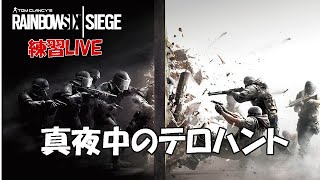 【レインボーシックスシージ】初心者がテロハントでシージ練習！初見さんも大大大歓迎【PS4】