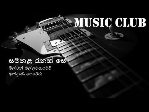 Milton Mallawarachchi - Samanala renak se | මිල්ටන් මල්ලවආරච්චි - සමනළ රෑනක් සේ