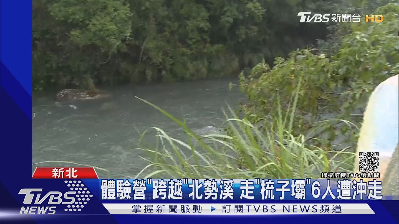體驗營「跨越」北勢溪 走「梳子壩」6人遭沖走