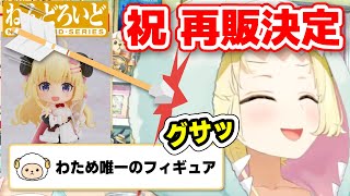 【祝】角巻わため、ねんどろいど再販決定！！【ホロライブ切り抜き】