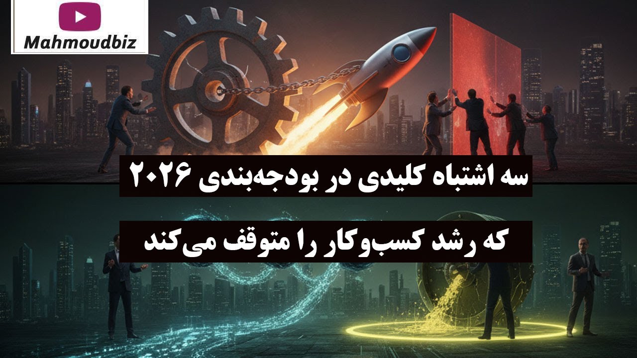 سه اشتباه کلیدی در بودجه‌ بندی ۲۰۲۶ که رشد کسب‌ وکار را متوقف می‌ کند!