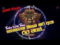 රාවණා එනු මැනවි මේ කාලය ඔබේ විශේෂ රාවණ
