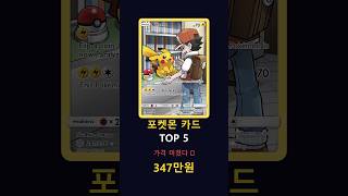 지금 뽑을 수 있는 포켓몬 카드 TOP5 시세 순위