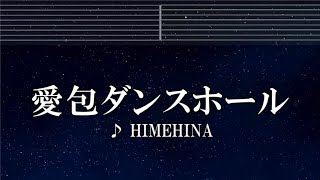 練習用カラオケ♬ 愛包ダンスホール - HIMEHINA 【ガイドメロディ付】 インスト, BGM, 歌詞